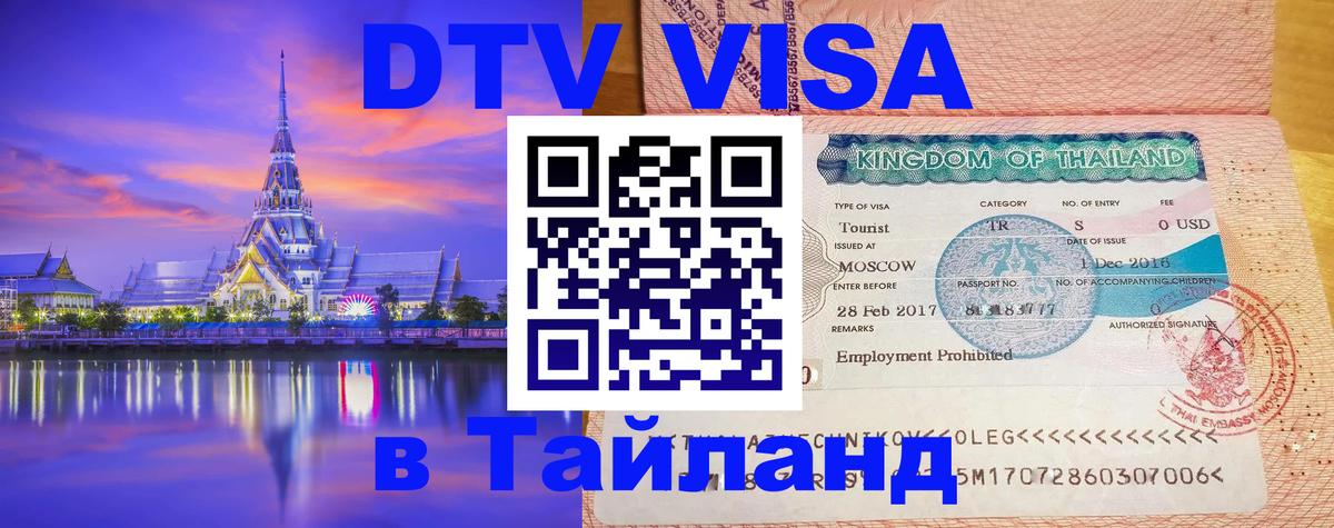 Купить DTV визу в Таиланд 
