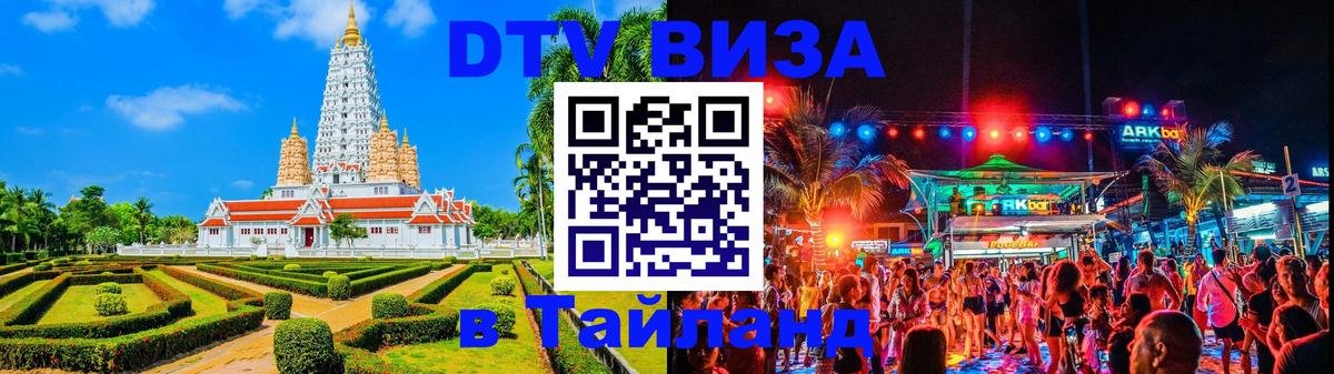 DTV Visa Thailand — прайс и условия, виза без дополнительных документов - Казань  10.01.2026 