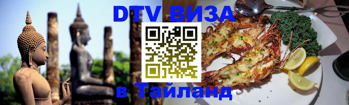 ДТВ виза в Таиланд 